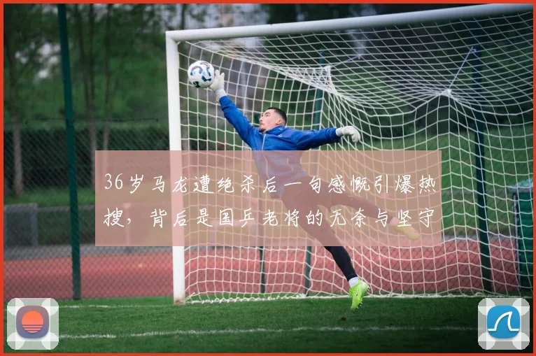 36岁马龙遭绝杀后一句感慨引爆热搜,背后是国乒老将的无奈与坚守