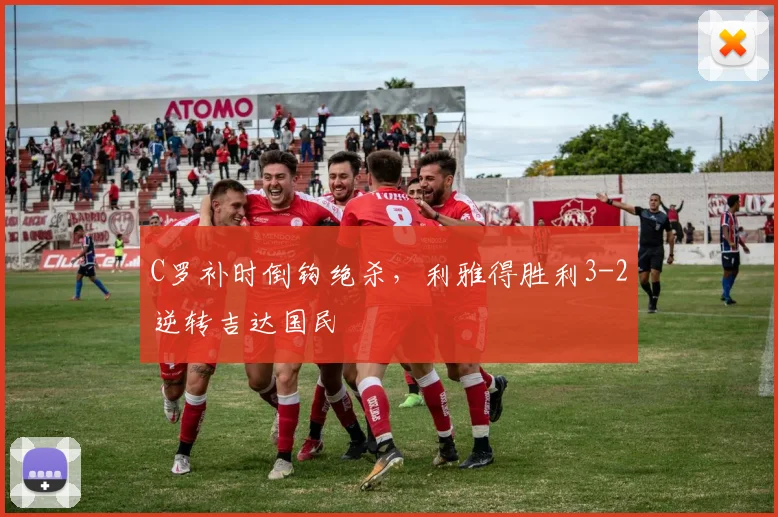 C罗补时倒钩绝杀,利雅得胜利3-2逆转吉达国民