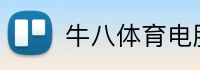 牛八体育电脑版